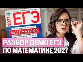Разбор ДЕМО ЕГЭ по математике 2027