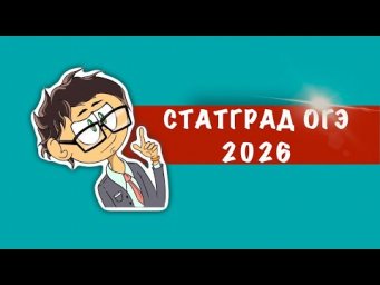 Полное решение варианта ОГЭ по математикеСТАТГРАД  от 23.01.2026