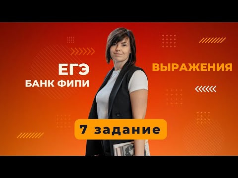 Банк ФИПИ ЕГЭ задание 7 Выражения ВСЕ ТИПЫ ПРОФИЛЬНАЯ МАТЕМАТИКА