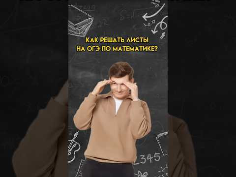 Как решать листы на ОГЭ по математике? | #математика #огэ