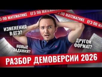 ПОЛНЫЙ РАЗБОР демоверсии ЕГЭ 2026 по профильной математике