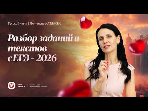 Разбор заданий и текстов ЕГЭ-2026