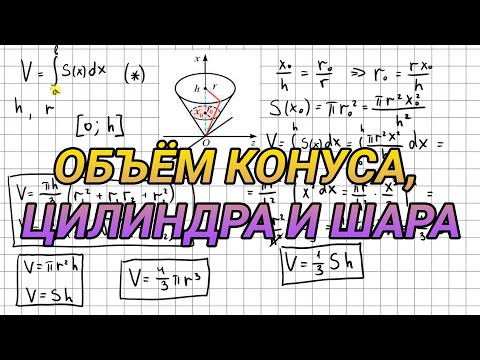 Объемы тел вращения - конуса, цилиндра и шара. Геометрия 11 класс Объемы тел вращения - конуса, цилиндра и шара. Геометрия 11 класс