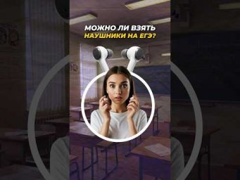 Можно ли взять наушники на ЕГЭ? #shorts #егэ