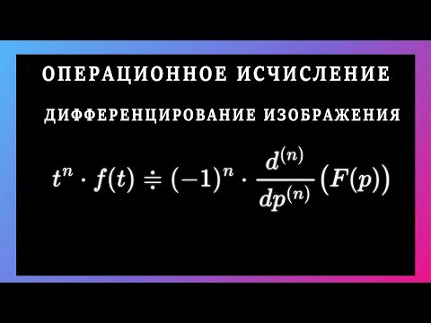 Операционное исчисление. Дифференцирование изображения. Laplace Transform
