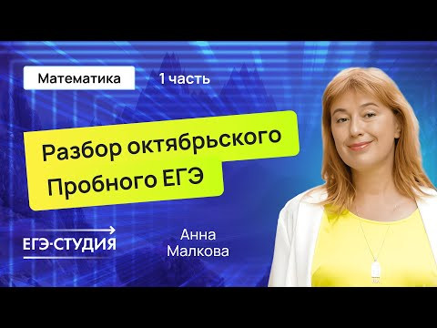 Разбор пробного ЕГЭ 2025 по математике - Октябрь | Скачивай вариант в описании - 1 часть. Разбор пробного ЕГЭ 2025 по математике - Октябрь | Скачивай вариант в описании - 1 часть.