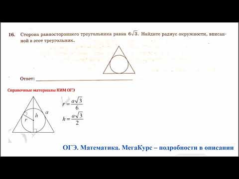 ОГЭ 2025. Математика. Задание 16. Сторона равностороннего треугольника равна ... Найдите радиус