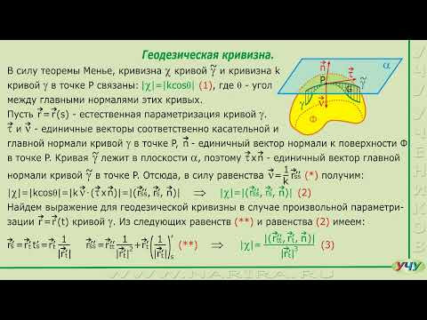 Геодезическая кривизна. Геодезические линии на поверхности. (Дифференциальная геометрия - урок 25)