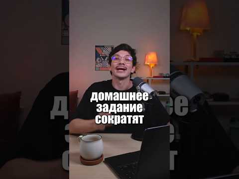 Домашнее задание в школах сократят#егэ #математика #домашка