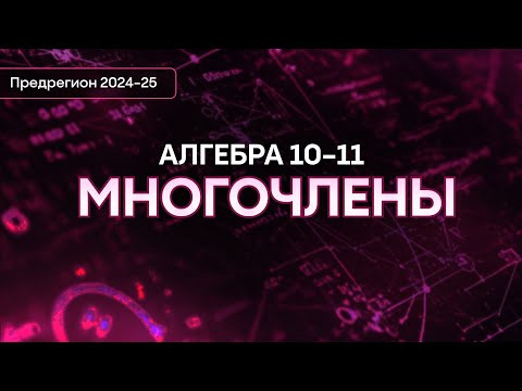 Алгебра 10-11 | Интенсив предрегион | Alles
