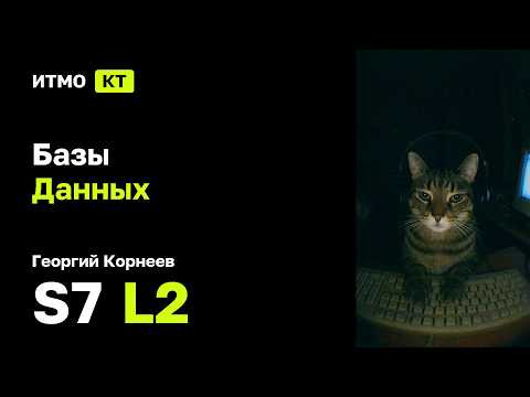 [s7 | 2026] Базы данных, Георгий Корнеев, лекция 2