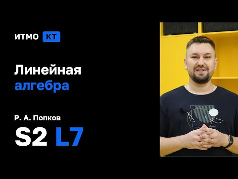[s2 | 2026] Линейная алгебра, Р. А. Попков, лекция 7