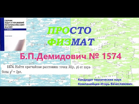 № 1574 из сборника задач Б.П.Демидовича (Задачи на максимум и минимум функций). № 1574 из сборника задач Б.П.Демидовича (Задачи на максимум и минимум функций).