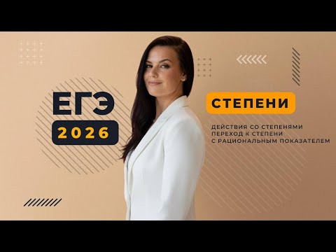 ЕГЭ Урок 5 степенные выражения и уравнения математика