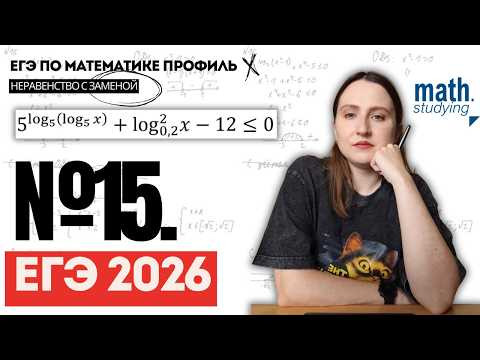 Реальный №15 с ЕГЭ 2026 || ЕГЭ по математике Профиль || Замена