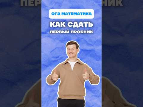Пробный ОГЭ #огэ #математика #пробник #данирбаев #умскул Пробный ОГЭ #огэ #математика #пробник #данирбаев #умскул