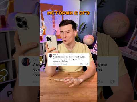 истории с ОГЭ #умскул #данирбаев #огэ #экзамен #лайфхак истории с ОГЭ #умскул #данирбаев #огэ #экзамен #лайфхак