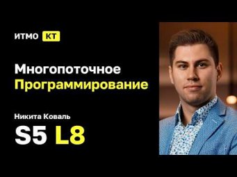 [s5 | 2026] Многопоточное Программирование, Никита Коваль, лекция 8