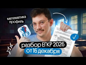 РАЗБИРАЕМ ЕГКР2026 ПО ПРОФИЛЮ ОТ 16 ДЕКАБРЯ