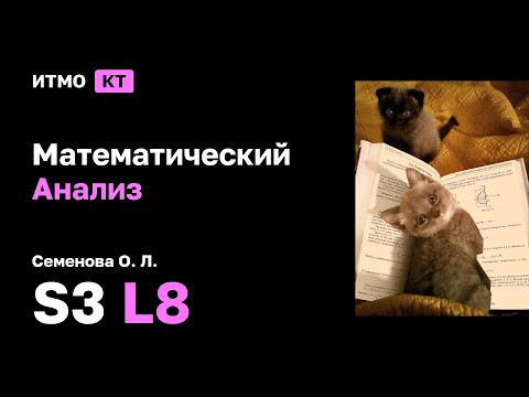 [s3 | 2025] Математический анализ, Семенова О.Л., лекция 8