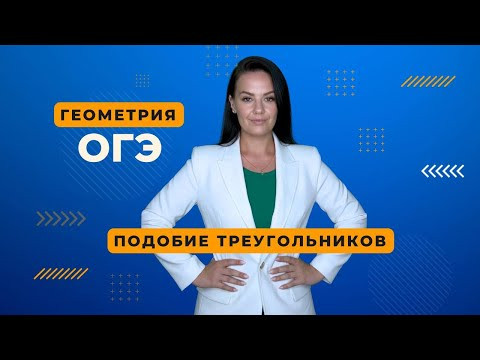 ОГЭ Геометрия Подобие треугольников