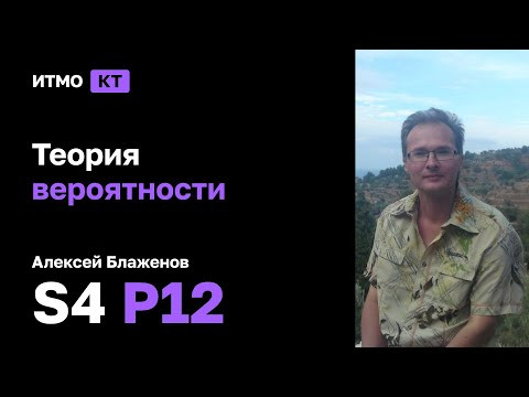 [s4 | 2024] Теория вероятности, Алексей Блаженов, практика 12