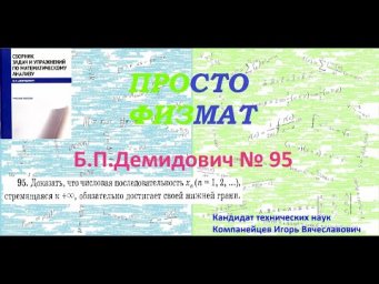 № 95 из сборника задач Б.П.Демидовича (Теория последовательностей).