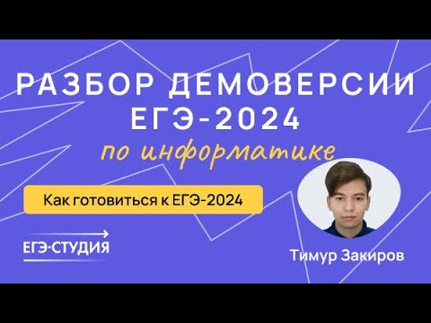 Разбор демоверсии ЕГЭ 2024 по информатике