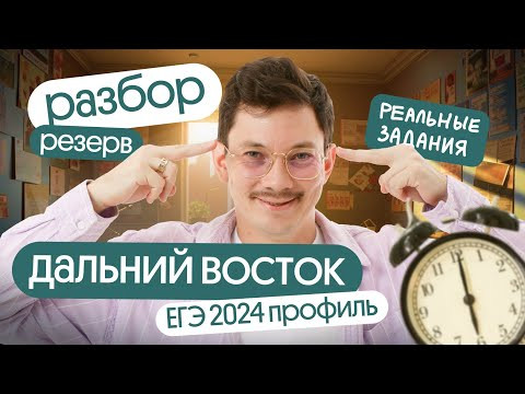 Разбор РЕЗЕРВА ДАЛЬНЕГО ВОСТОКА ЕГЭ 2024 по ПРОФИЛЬНОЙ МАТЕМАТИКЕ | Математик Эйджей из Вебиума