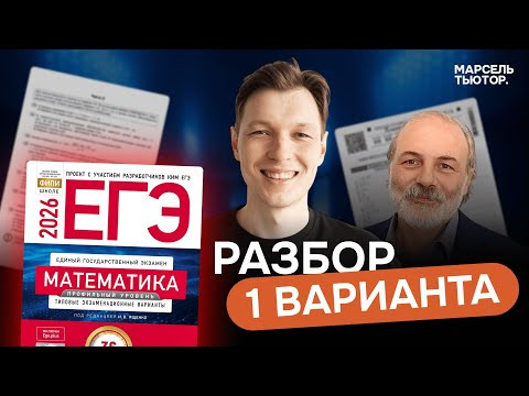 Сборник Ященко ЕГЭ профиль 2026. Полный разбор 1 варианта