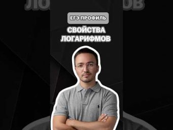 Свойства логарифмов | #артуршарафиев #математика #умскул #профиль #егэ #онлайншкола #лайфхак