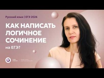 Как написать логичное сочинение на ЕГЭ?