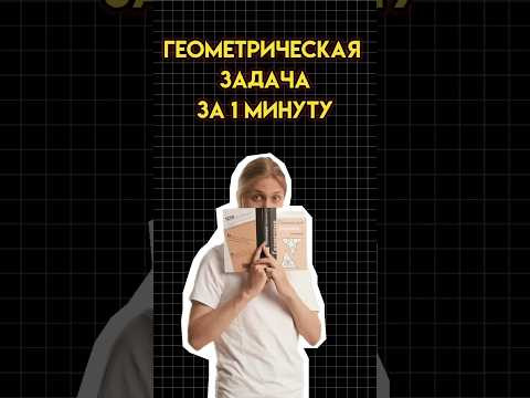 Геометричечкая задача #математика #огэматематика #семен #огэ Геометричечкая задача #математика #огэматематика #семен #огэ