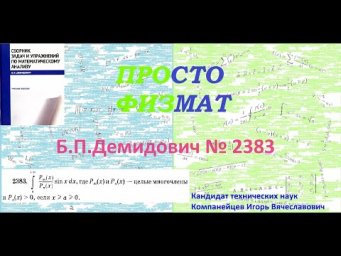 № 2383 из сборника задач Б.П.Демидовича (Определённые интегралы).