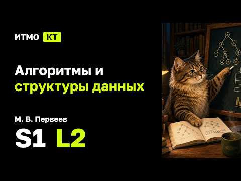 [s1 | 2026] Алгоритмы и структуры данных, М. В. Первеев, лекция 2