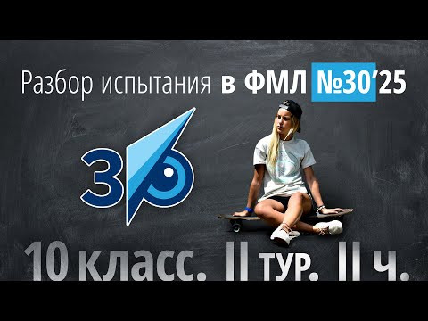Вступительные в 30ку в 10 класс II тур в 2025 г (часть 2) Вступительные в 30ку в 10 класс II тур в 2025 г (часть 2)