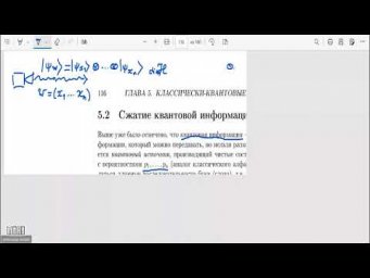 Лекция 7. А.С. Холево. Сжатие квантовой информации.
