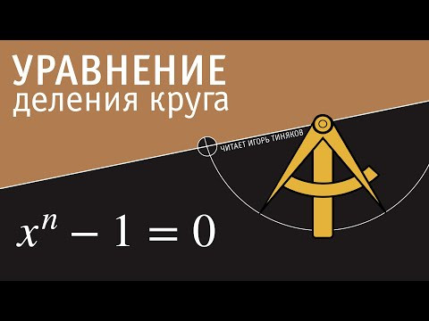 Уравнение деления круга