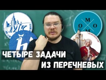 ✓ Как поступить в ВУЗ без экзаменов? Четыре задачи из перечневых | Ботай со мной #075 | Борис Трушин
