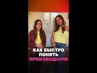 Как быстро понять производную?