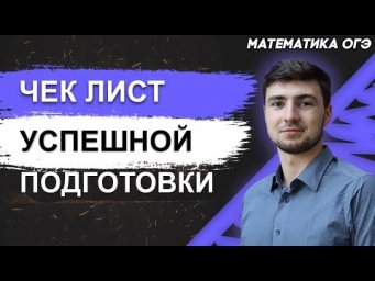 ОГЭ Математика 2022 | От чего зависит успех подготовки? | Чек лист для ученика