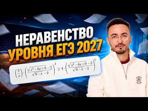 Неравенство уровня ЕГЭ 2027 | Артур Шарафиев | ЕГЭ профильная математика | Умскул