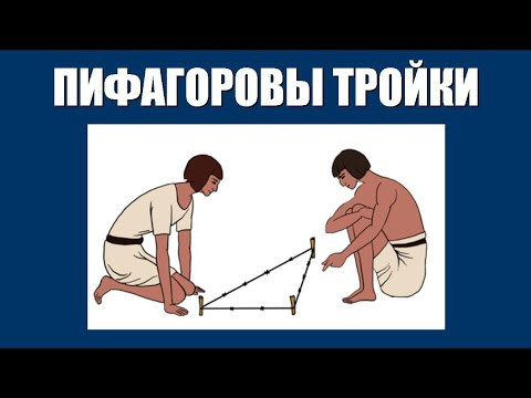Пифагоровы тройки