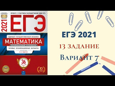 Разбор нового 13 задания из сборника серии "ЕГЭ. ФИПИ - школе" . Вариант 7. Разбор нового 13 задания из сборника серии "ЕГЭ. ФИПИ - школе" . Вариант 7.