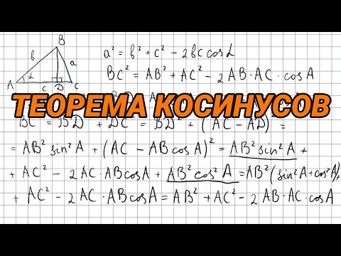 Теорема косинусов (доказательство) - геометрия 9 класс
