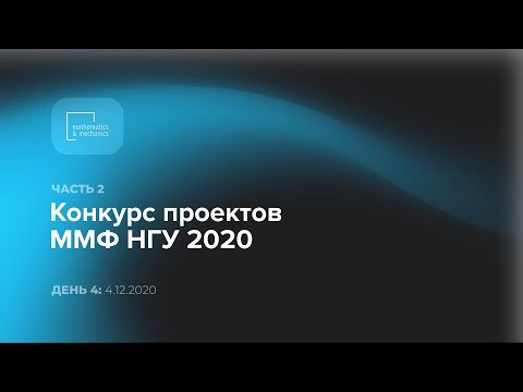 Конкурс проектов ММФ, день 4 (4 декабря 2020), часть 2