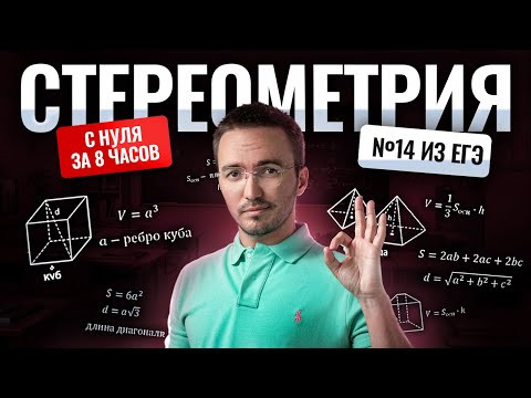 Стереометрия с нуля и до ЕГЭ за 8 часов: задание 14 из ЕГЭ по профилю | Умскул