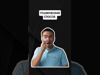 Графический способ | #егэпрофильнаяматематика #егэ #профиль