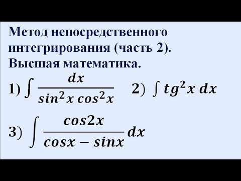 Метод непосредственного интегрирования (часть 2). Высшая математика.