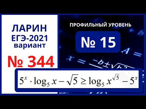 № 15 вариант 344 Ларин ЕГЭ математика № 15 вариант 344 Ларин ЕГЭ математика